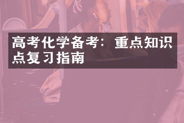 高考化学备考：重点知识点复习指南