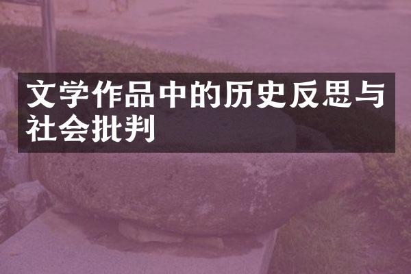 文学作品中的历史反思与社会批判