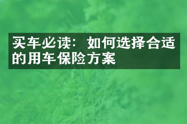 买车必读：如何选择合适的用车保险方案