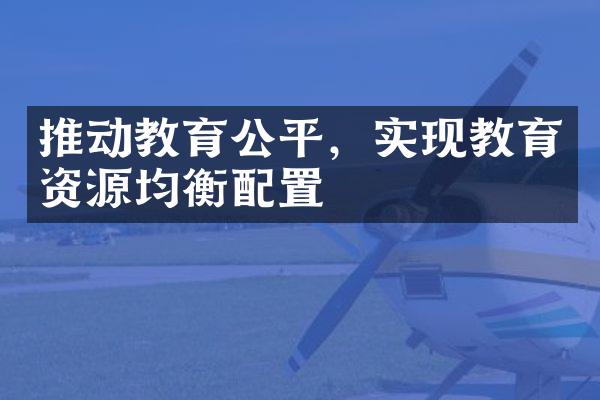 推动教育公平，实现教育资源均衡配置