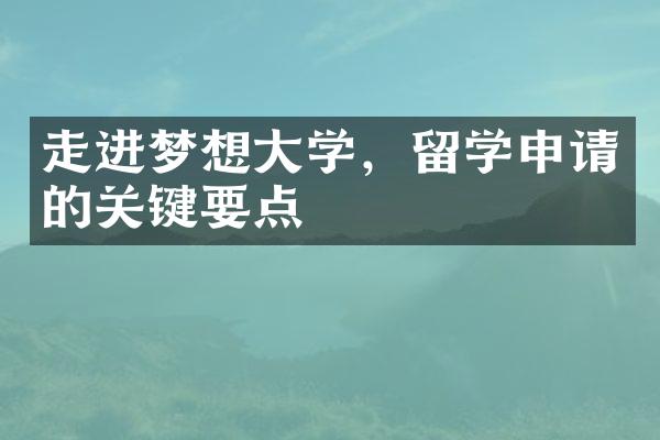 走进梦想大学，留学申请的关键要点