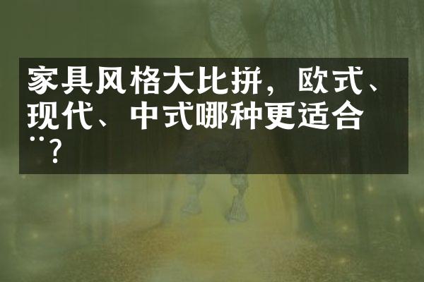 家具风格大比拼，欧式、现代、中式哪种更适合您？