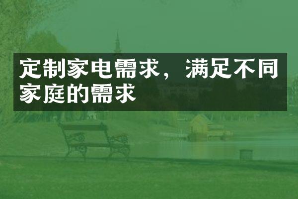 定制家电需求，满足不同家庭的需求