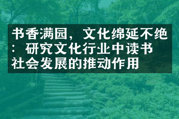 书香满园，文化绵延不绝：研究文化行业中读书对社会发展的推动作用