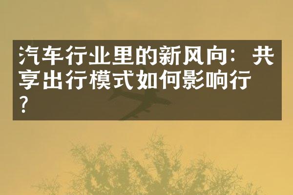 汽车行业里的新风向：共享出行模式如何影响行情？