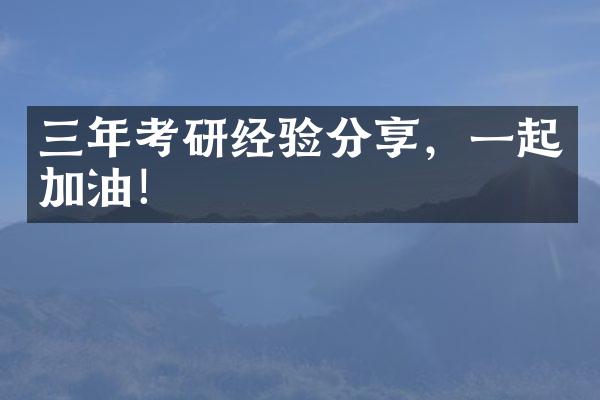 三年考研经验分享，一起加油！