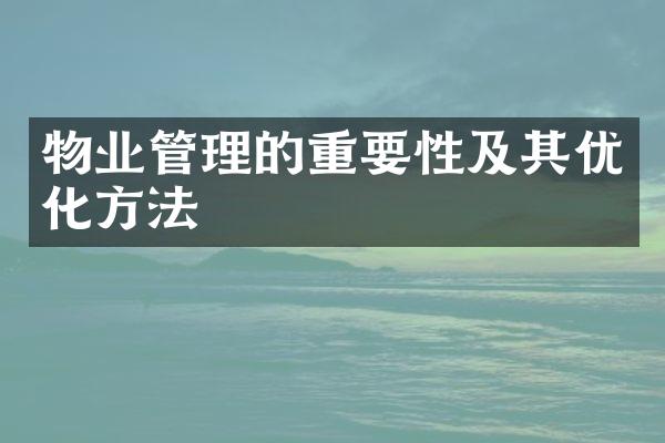 物业管理的重要性及其优化方法