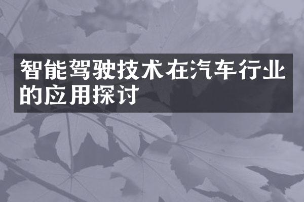 智能驾驶技术在汽车行业的应用探讨