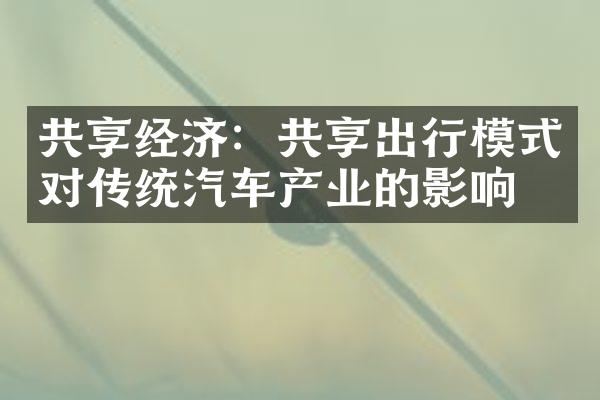 共享经济：共享出行模式对传统汽车产业的影响