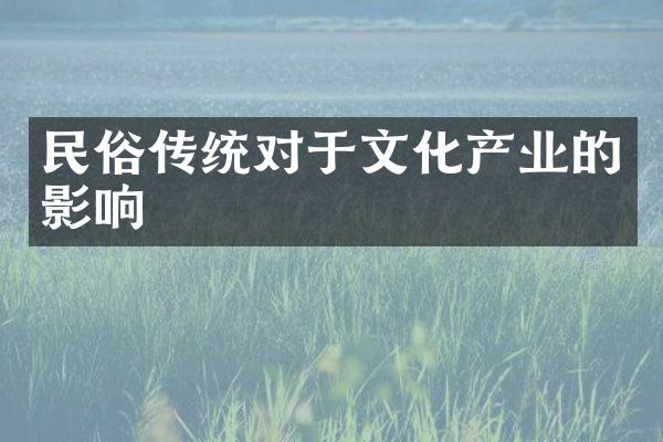 民俗传统对于文化产业的影响