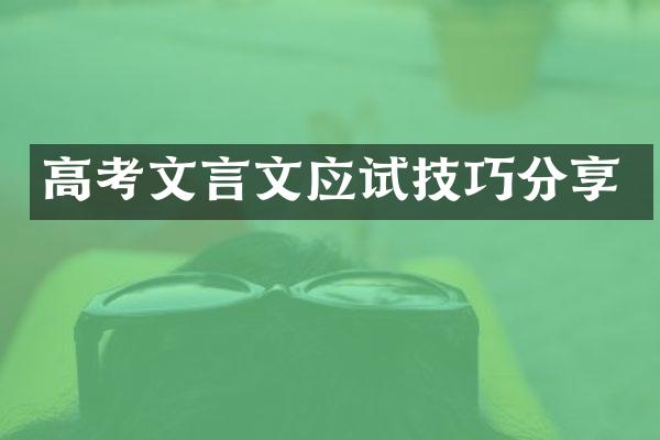 高考文言文应试技巧分享