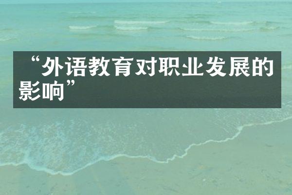 “外语教育对职业发展的影响”