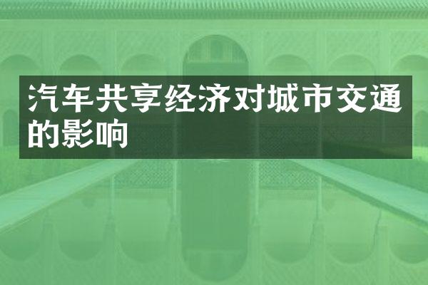 汽车共享经济对城市交通的影响