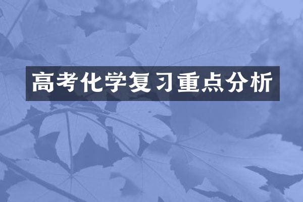 高考化学复习重点分析