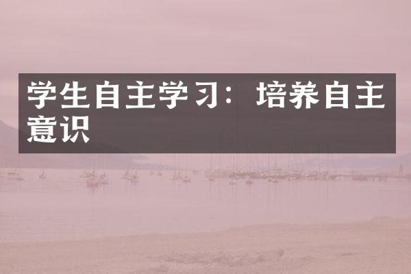 学生自主学习：培养自主意识