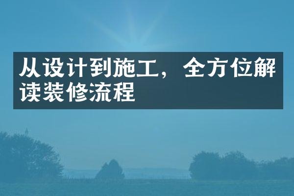 从设计到施工，全方位解读装修流程