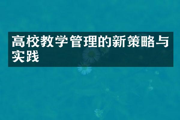 高校教学管理的新策略与实践