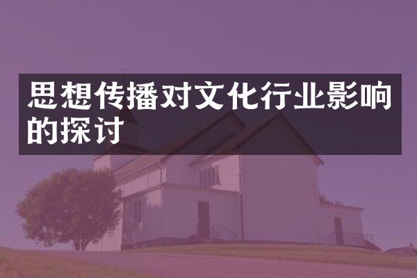 思想传播对文化行业影响的探讨