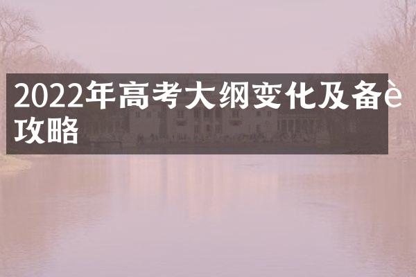 2022年高考大纲变化及备考攻略