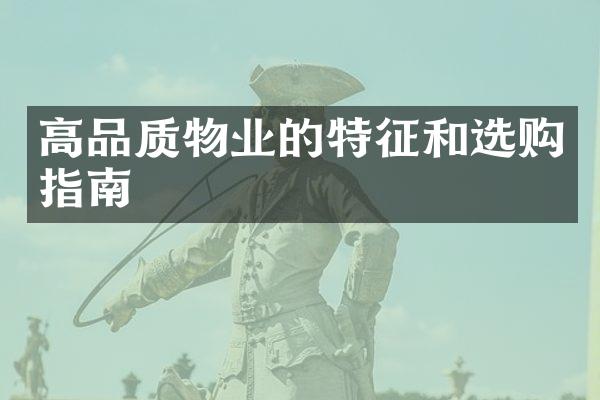 高品质物业的特征和选购指南