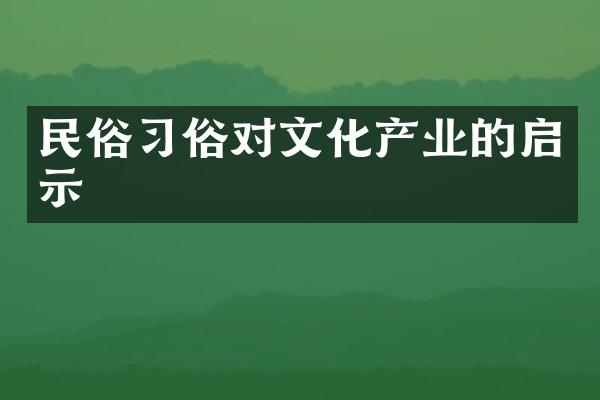 民俗习俗对文化产业的启示