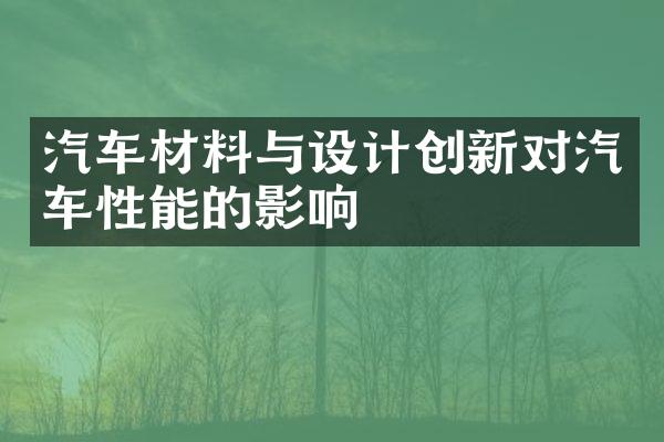 汽车材料与设计创新对汽车性能的影响