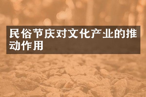 民俗节庆对文化产业的推动作用