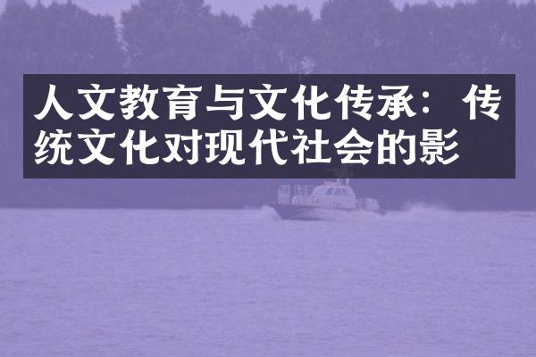 人文教育与文化传承：传统文化对现代社会的影响