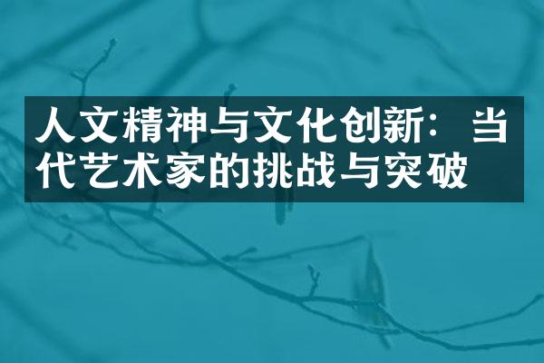 人文精神与文化创新：当代艺术家的挑战与突破