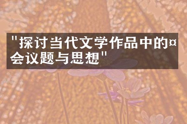 "探讨当代文学作品中的社会议题与思想"