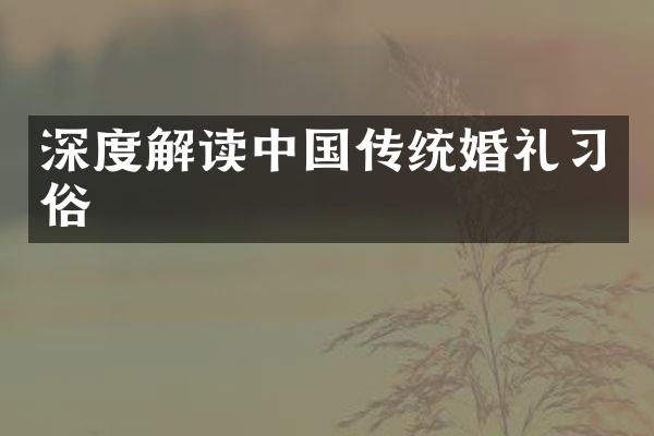 深度解读中国传统婚礼习俗