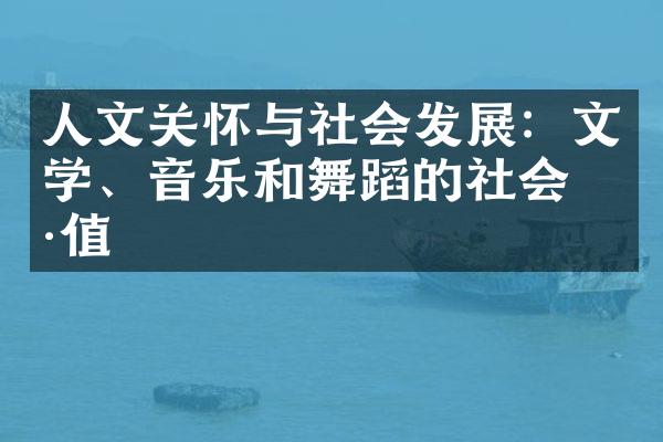 人文关怀与社会发展：文学、音乐和舞蹈的社会价值