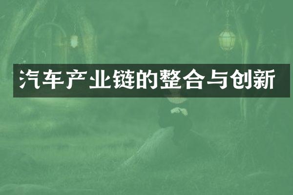 汽车产业链的整合与创新