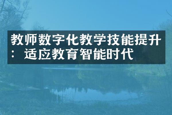 教师数字化教学技能提升：适应教育智能时代