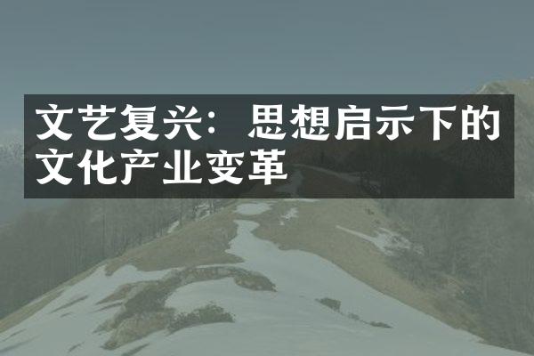 文艺复兴：思想启示下的文化产业变革