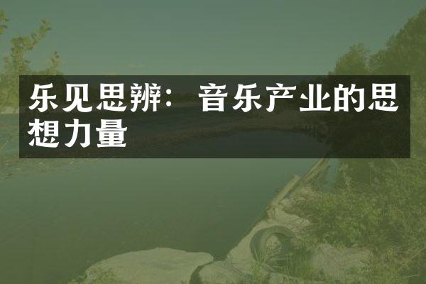 乐见思辨：音乐产业的思想力量