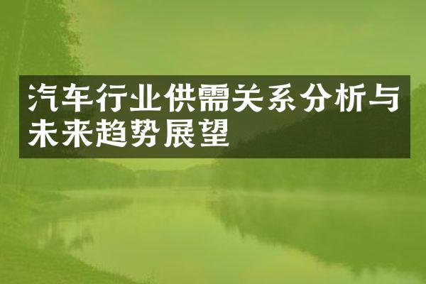 汽车行业供需关系分析与未来趋势展望