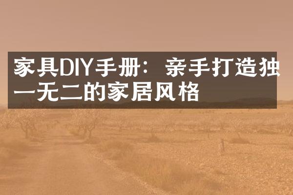 家具DIY手册：亲手打造独一无二的家居风格