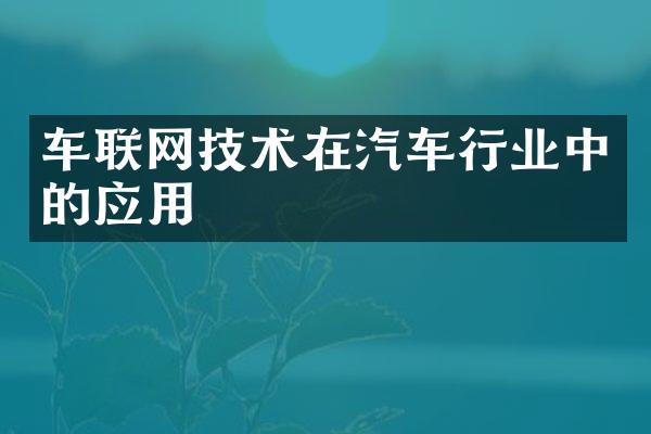 车联网技术在汽车行业中的应用