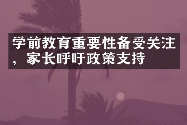 学前教育重要性备受关注，家长呼吁政策支持