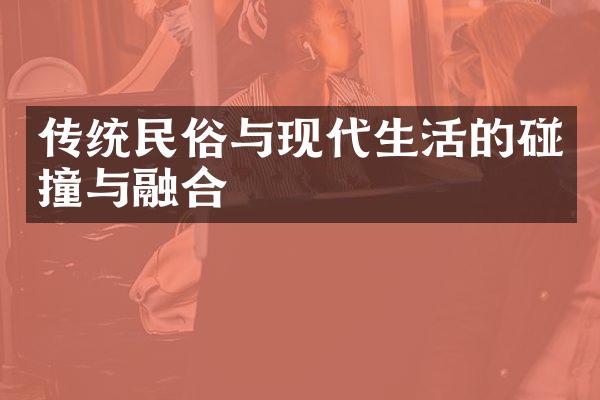 传统民俗与现代生活的碰撞与融合