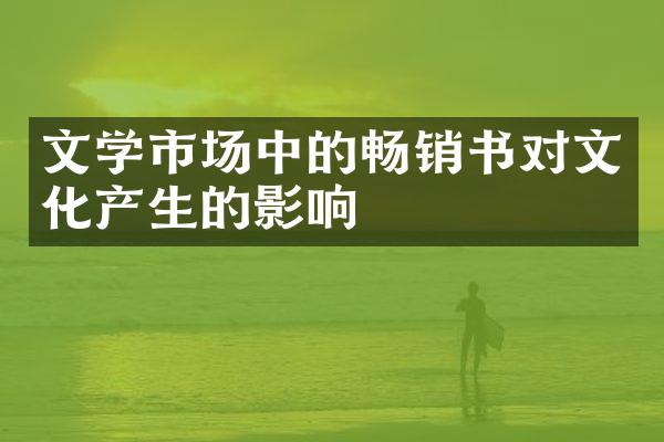 文学市场中的畅销书对文化产生的影响