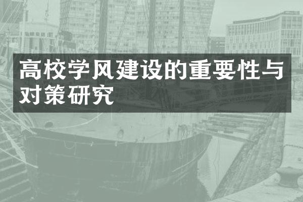 高校学风建设的重要性与对策研究