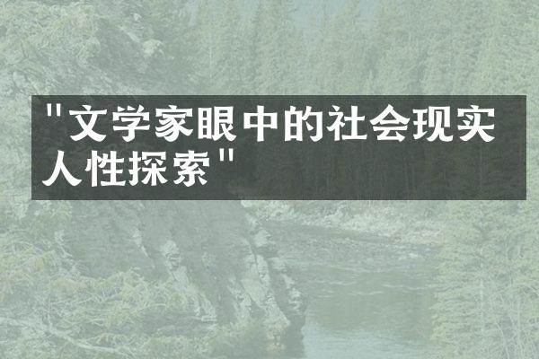 "文学家眼中的社会现实与人性探索"