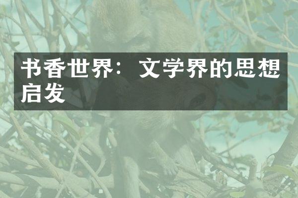 书香世界：文学界的思想启发