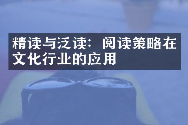 精读与泛读：阅读策略在文化行业的应用