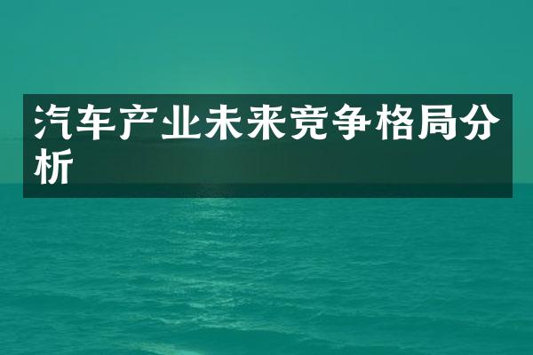 汽车产业未来竞争格局分析