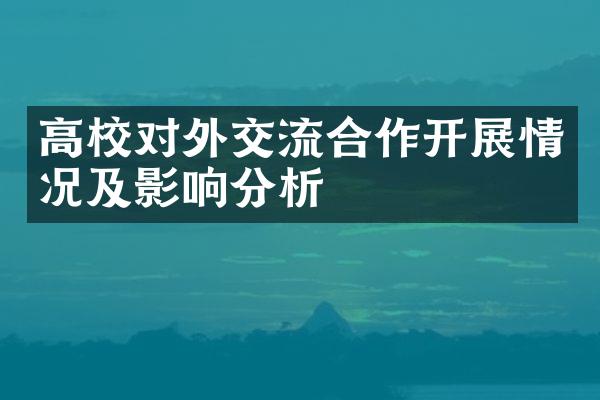 高校对外交流合作开展情况及影响分析