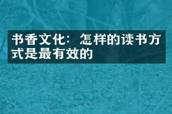 书香文化：怎样的读书方式是最有效的