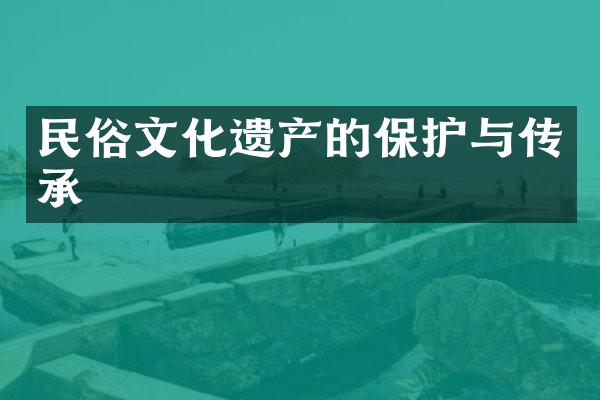 民俗文化遗产的保护与传承